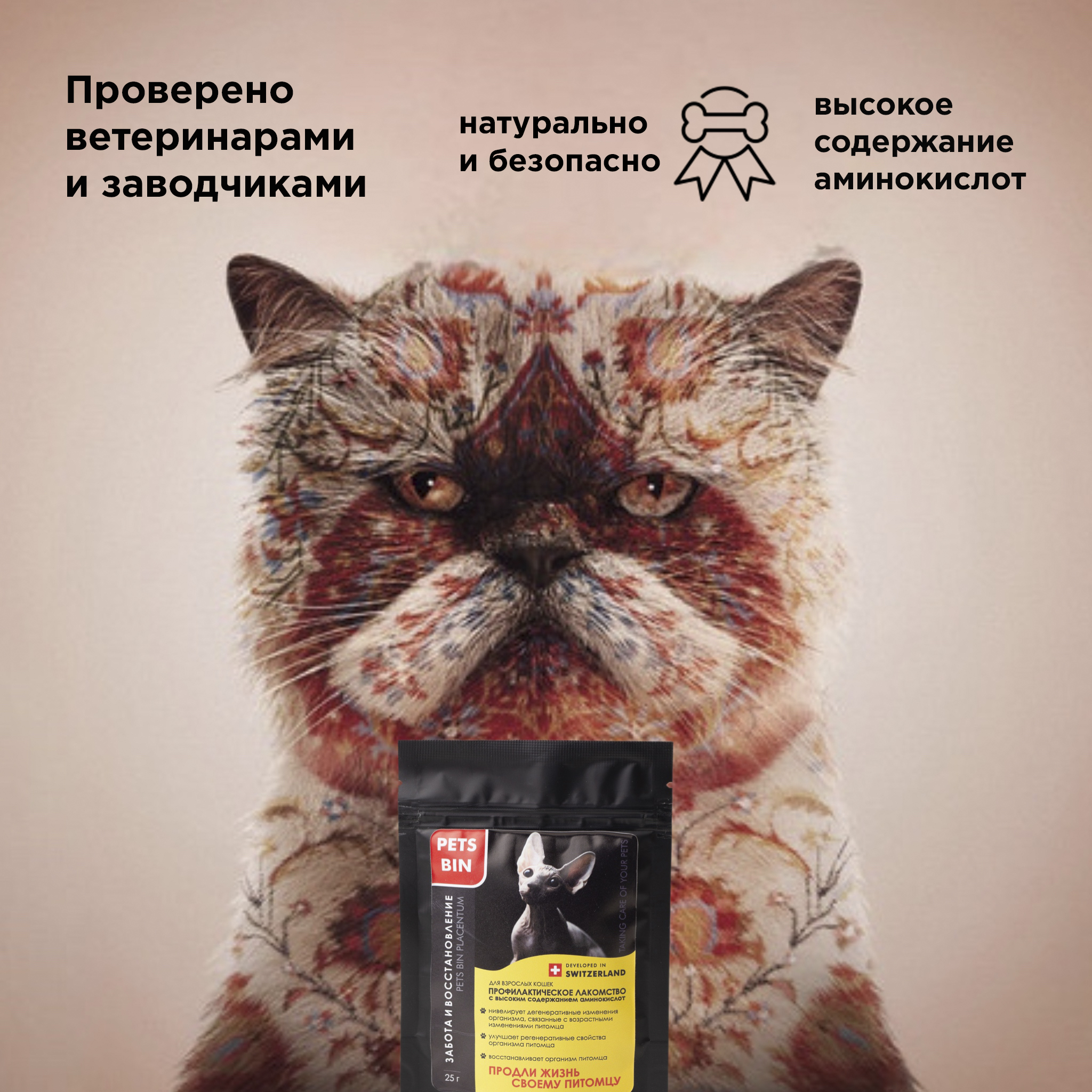 Лакомство для кошек PETS BIN Placentum для регенерации и омоложения  организма питомца с коллагеном 5 типа 25 г купить по цене 735 ₽ с доставкой  в Москве и России, отзывы, фото