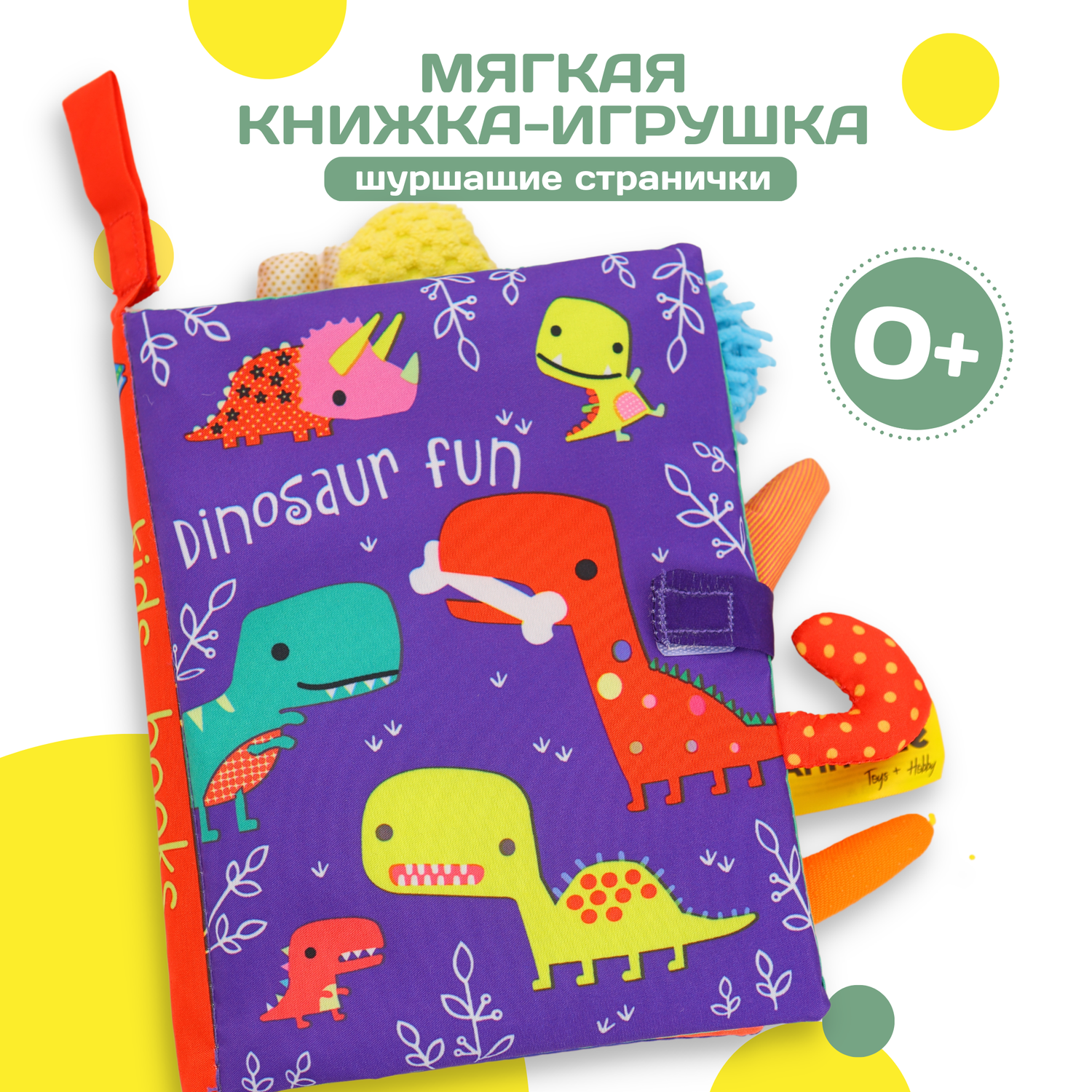 Книжка-игрушка Anmuze Мягкая шуршалка Динозавры фиолетовая - фото 1