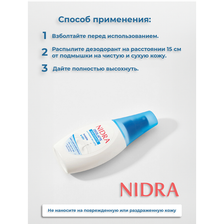 Дезодорант-спрей для тела Nidra увлажняющий с молочными протеинами 75мл