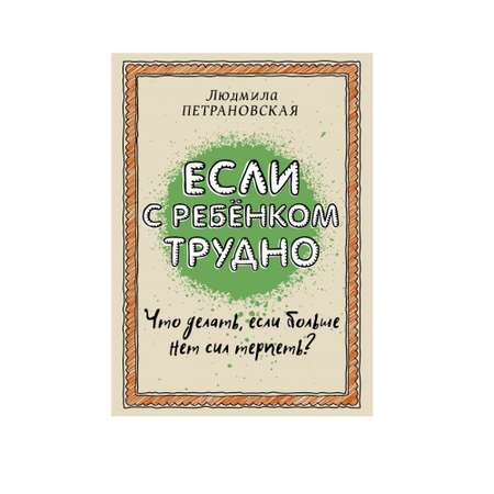 Книга АСТ Если с ребенком трудно