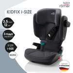 Детское автокресло Britax Roemer KIDFIX i-SIZE Storm Grey