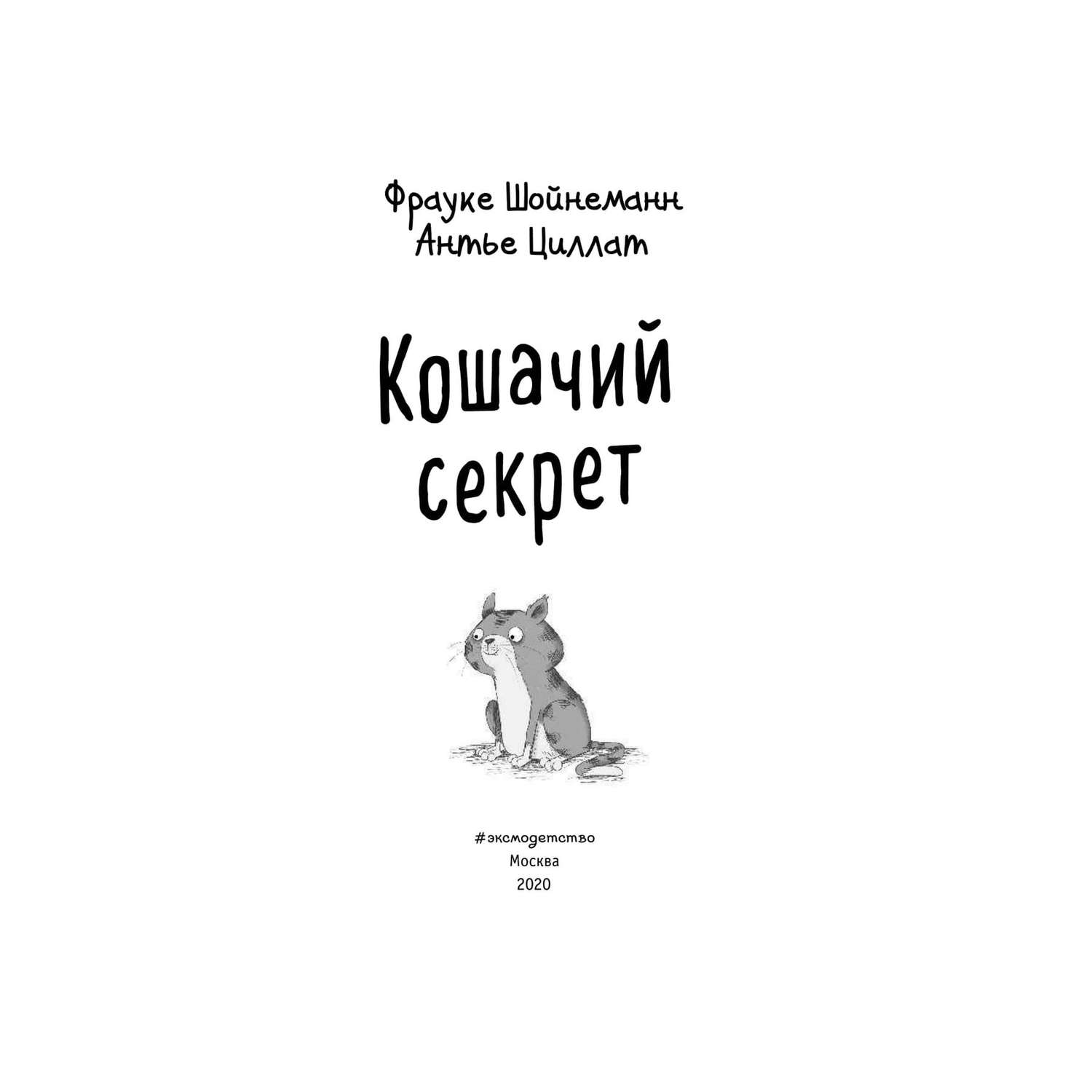 Секрет кота. Книга Пауль и Сникерс детективы на четырех лапах. Кошачий секрет Фрауке Шойнеманн Антье циллат книга. Кошачьи секреты. Книга кошачьи секреты.