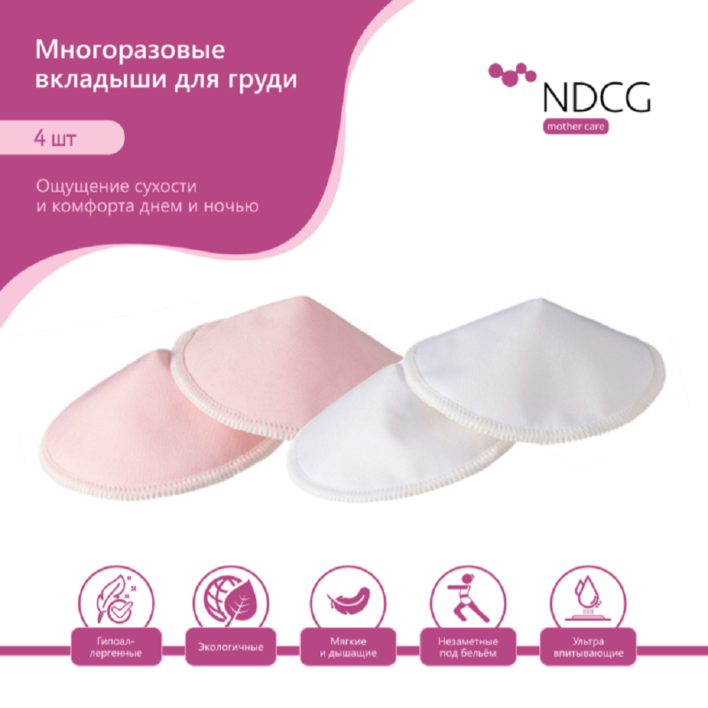 Вкладыши для груди NDCG многоразовые Mother Care 4 шт - фото 6