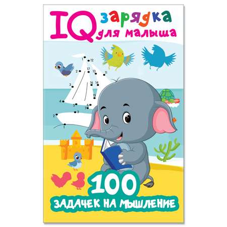 Книга 100 задачек на мышление