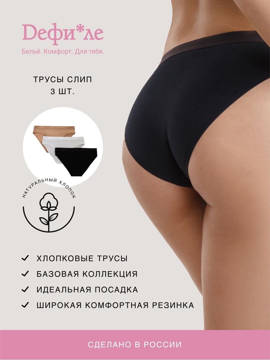 Трусы 3 шт Дефиле 2881F2201_N3 COTTON PANTIES БЕЖЕВЫЙ БЕЛЫЙ ЧЕРНЫЙ - фото 2