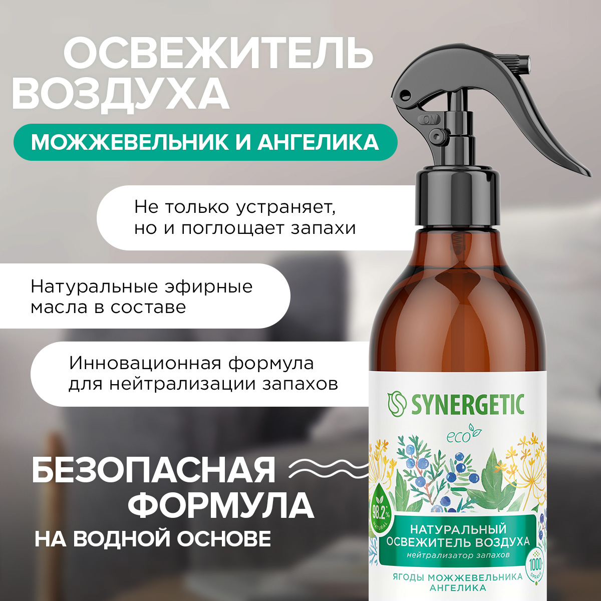 Освежители воздуха SYNERGETIC нейтрализатор запахов Ягоды можжевельника и ангелика - фото 3