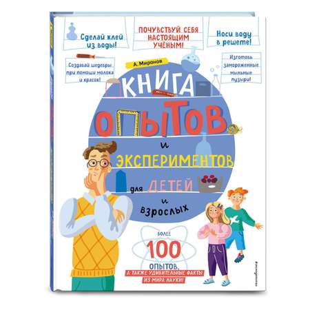 Книга опытов и экспериментов для детей и взрослых