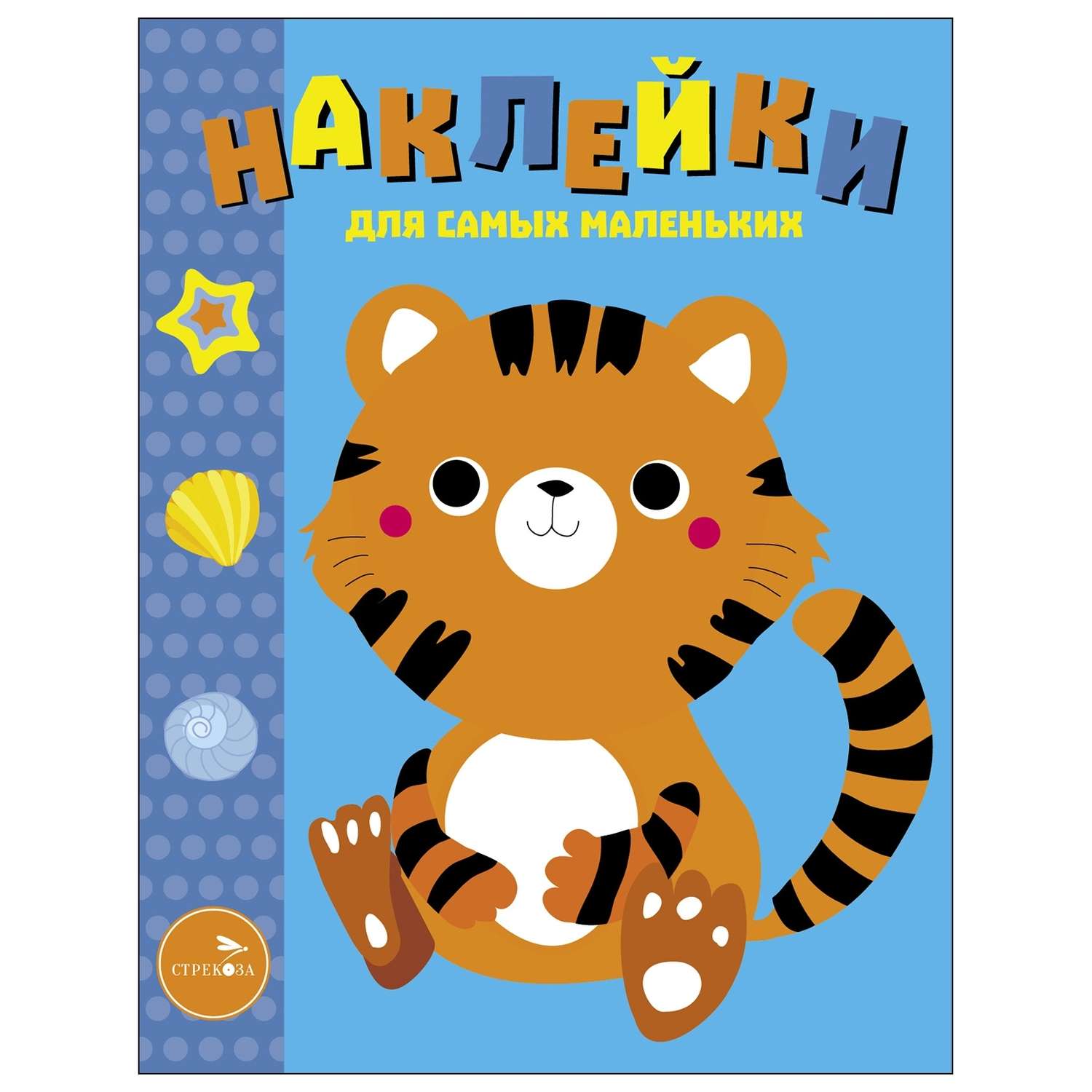 Книга Наклейки для самых  маленьких Выпуск 26 Тигренок - фото 1