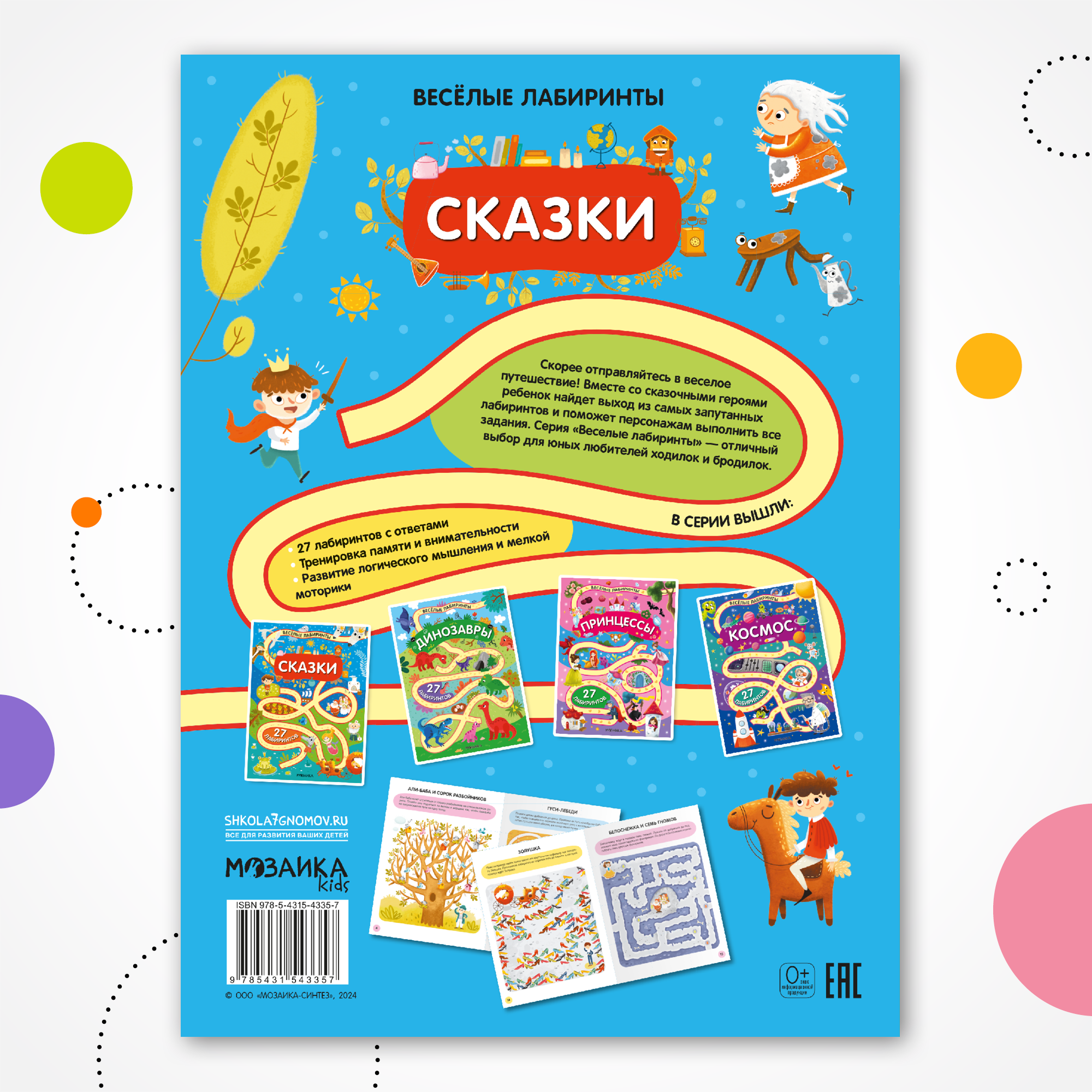 Книга МОЗАИКА kids Весёлые лабиринты Сказки - фото 10