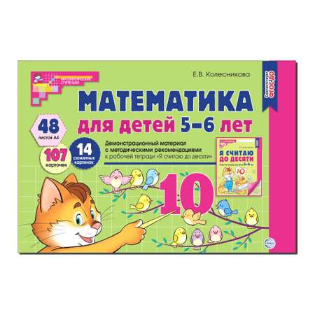 Развивающие карточки ТЦ Сфера Математика для детей 5-6 лет. Демонстрационный материал