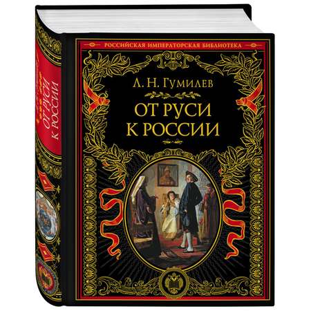 Книга Эксмо От Руси к России