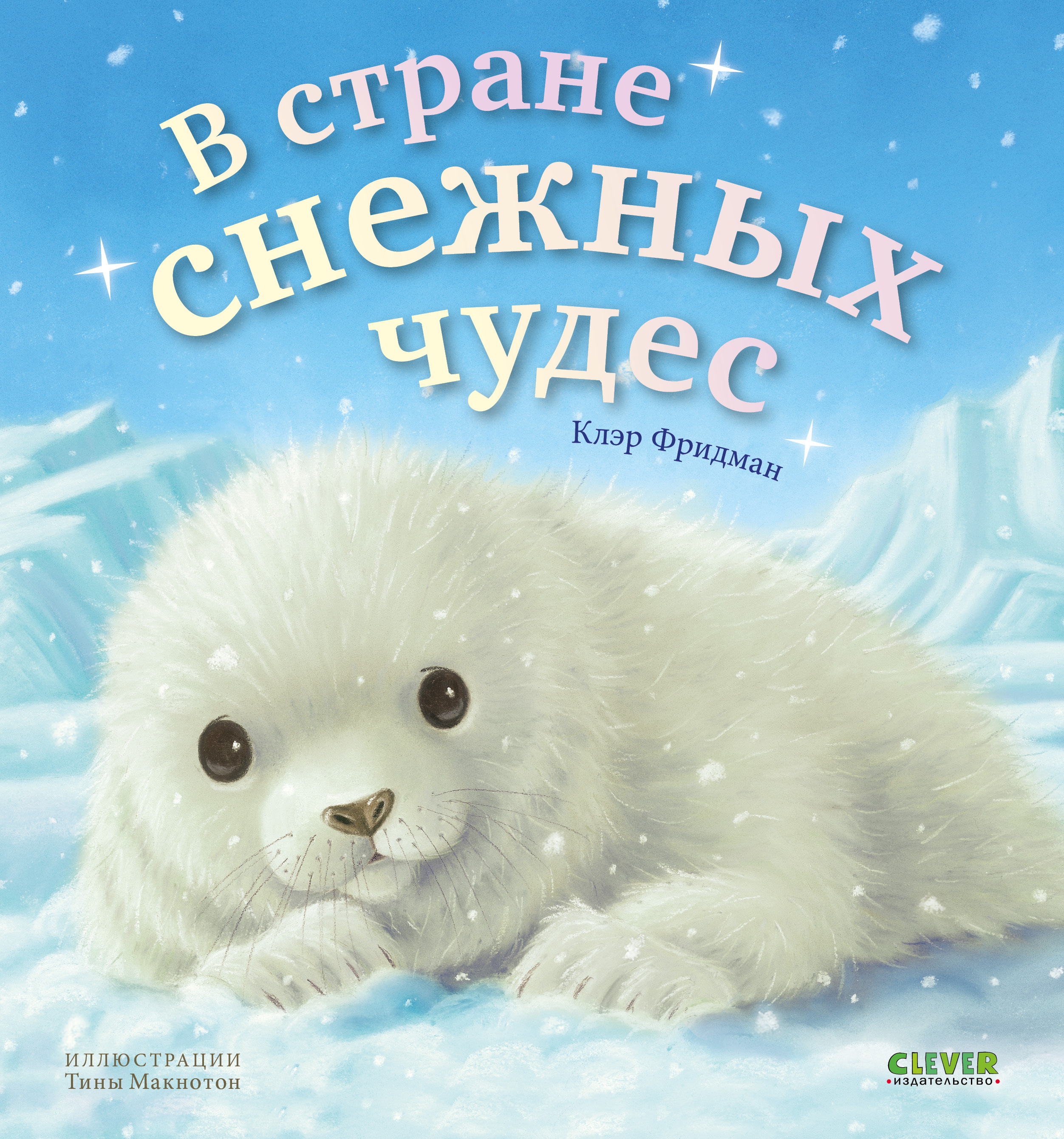 Книга Clever В стране снежных чудес - фото 1