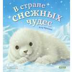 Книга Clever В стране снежных чудес