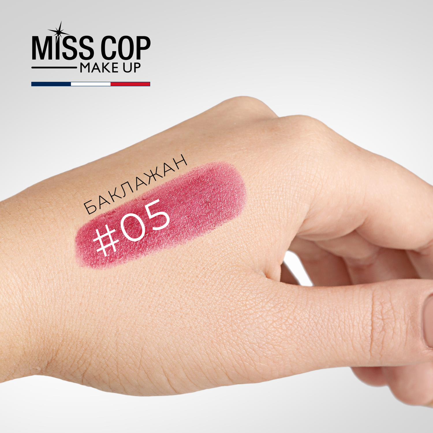 Помада губная стойкая Miss Cop увлажняющая Франция цвет 05 Aubergine баклажан 3 г - фото 4