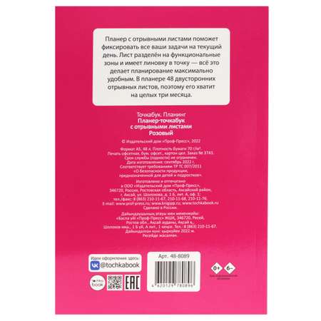 Блокнот Проф-Пресс Планер-Точкабук с отрывными листами А5. Розовый