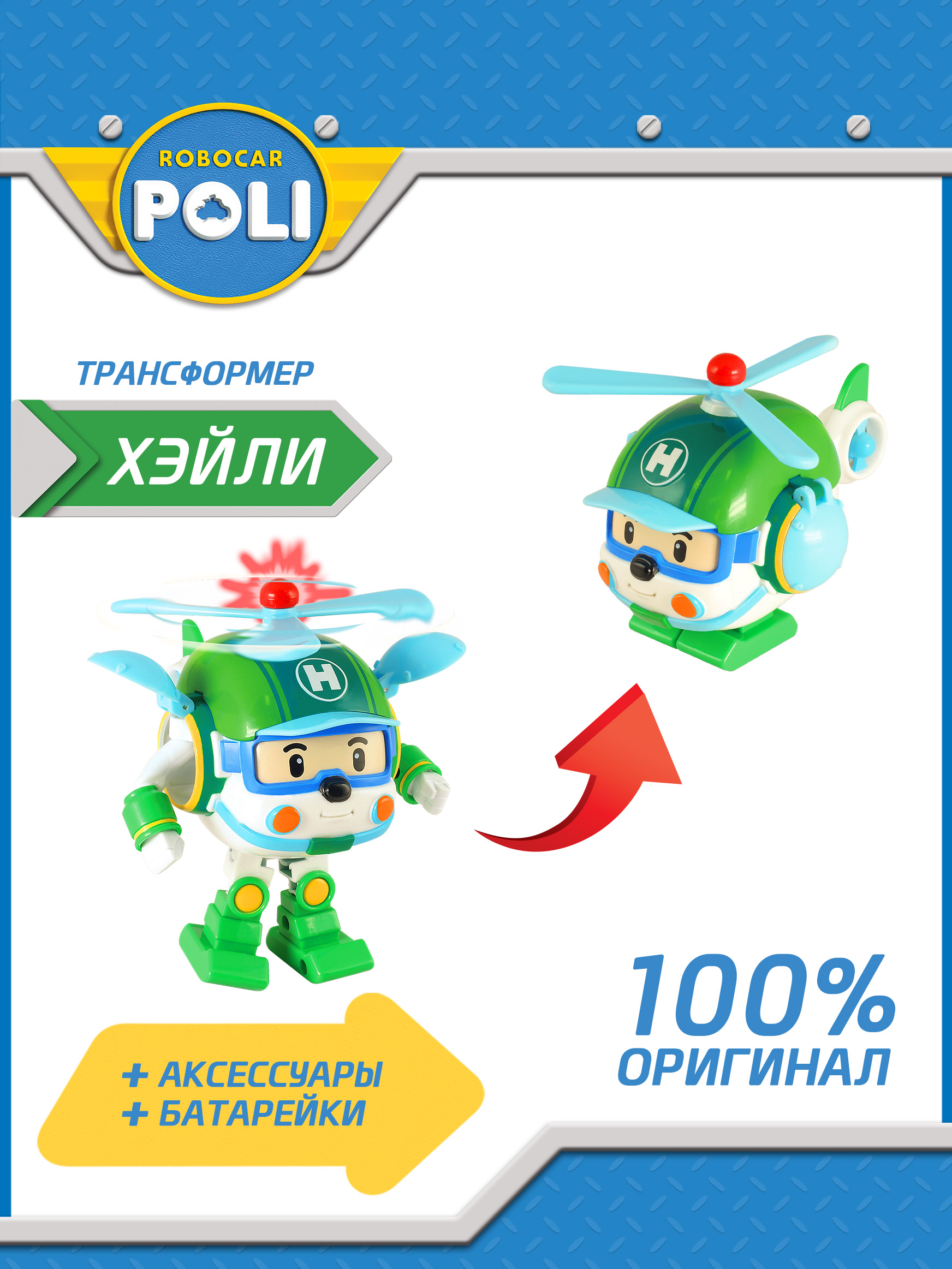 Игрушка POLI Хэли трансформер (12.5 см) свет + инструменты