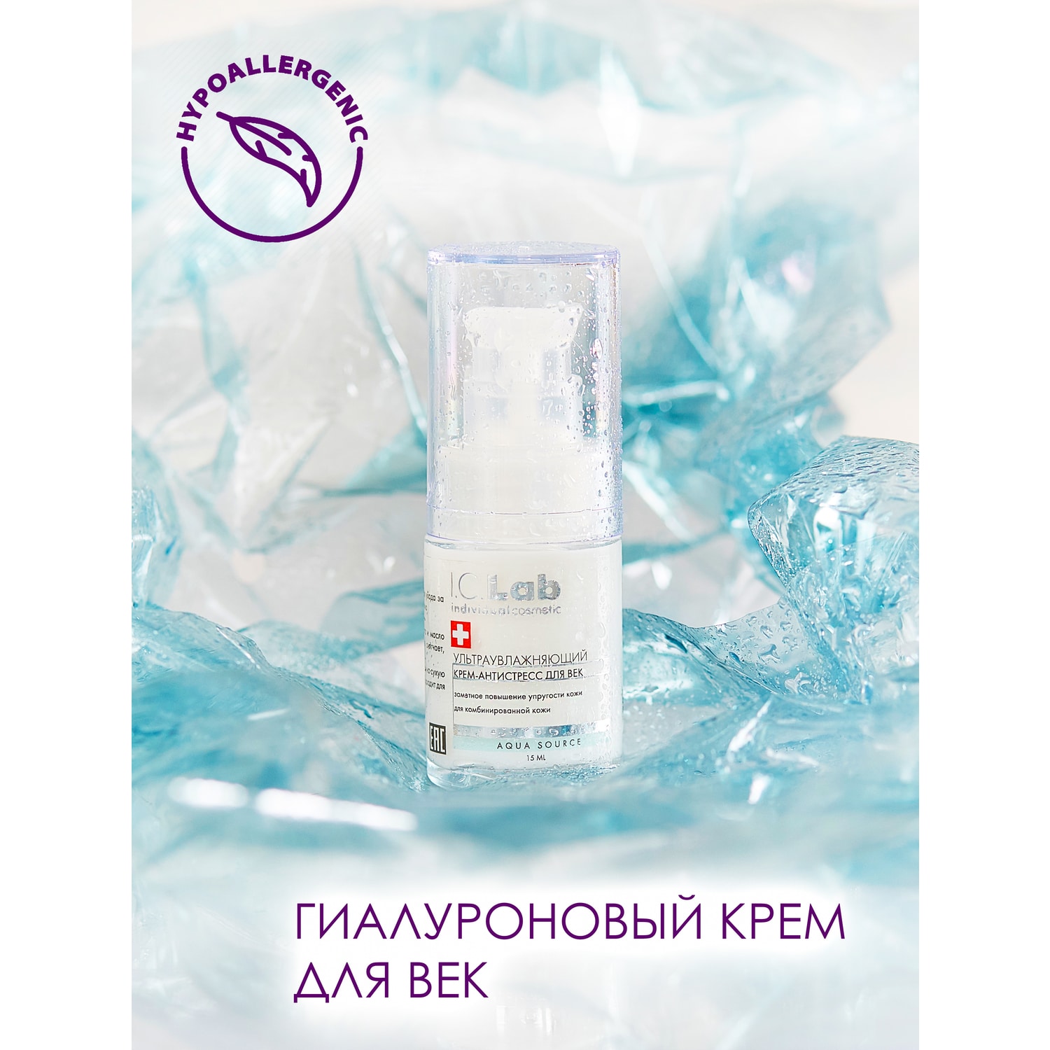 Крем для век I.C.Lab Individual cosmetic Ультраувлажняющий 15 мл - фото 7