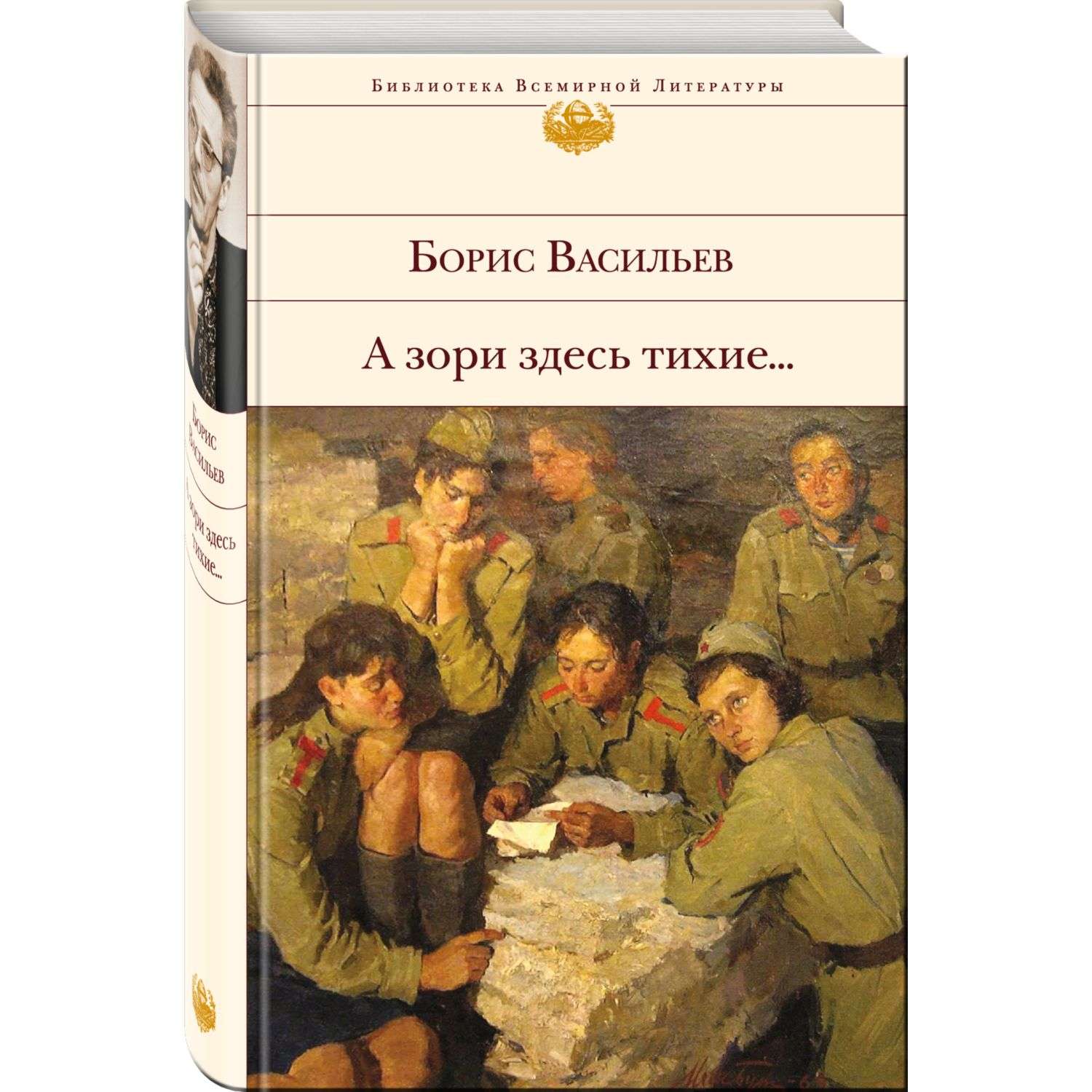 А зоре здесь тихие читать. Б. Л. Васильева (повесть «а зори здесь тихие...». Б Л Васильев а зори здесь тихие. Борис Васильев Азори сдесь стихие. А зори здесь тихие… Борис Васильев книга