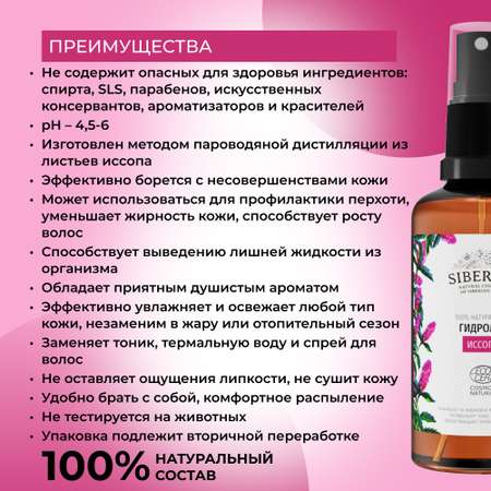 Гидролат Siberina натуральный «Иссопа» для тела и волос 50 мл