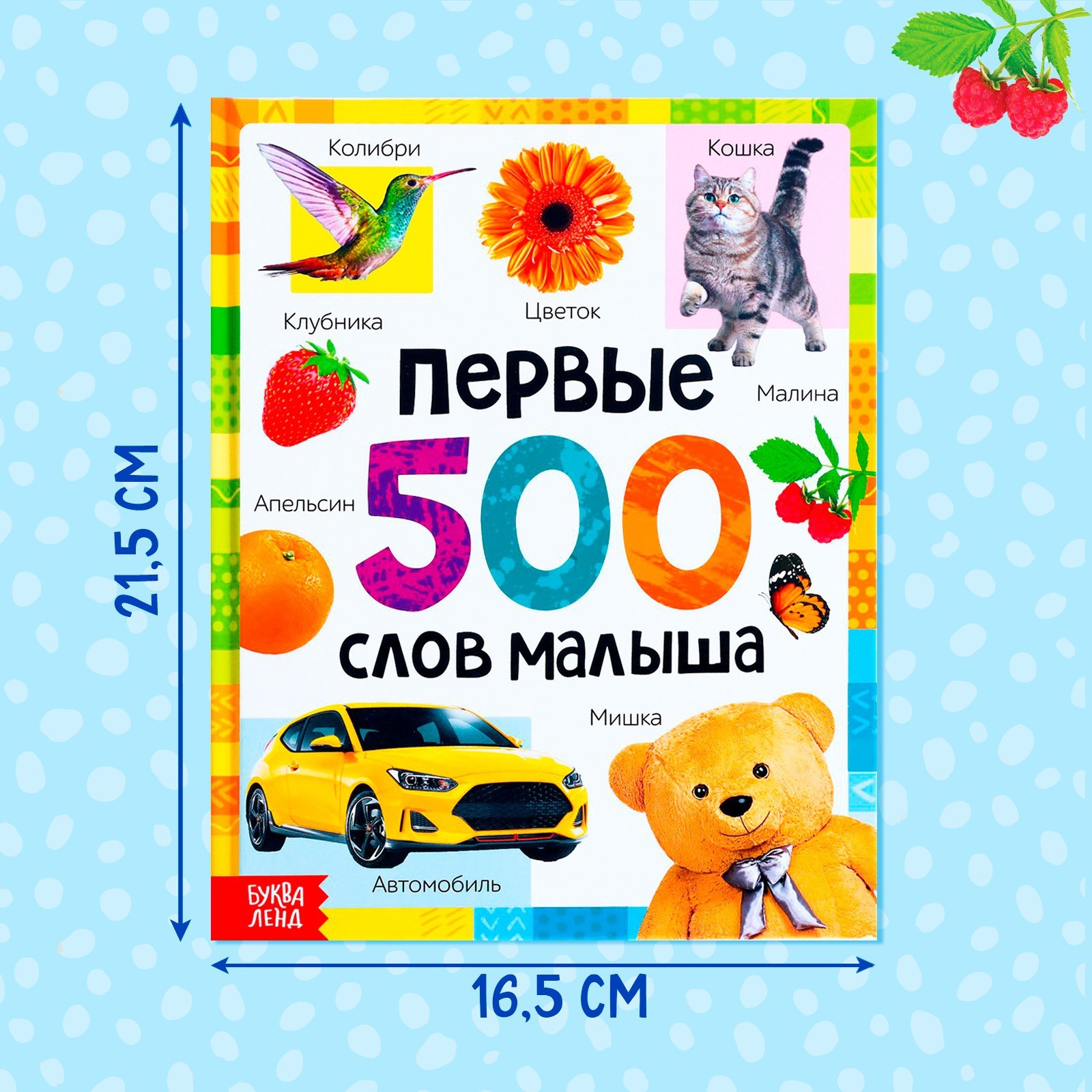 Книга в твёрдом переплёте Буква-ленд «Первые 500 слов малыша» 80 стр - фото 5