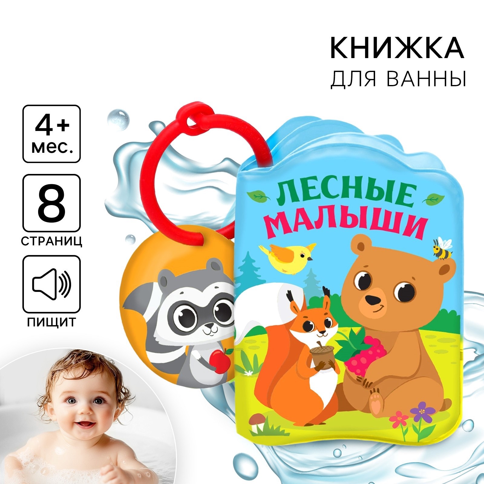 Книга для купания Крошка Я «Лесные зверята» - фото 1