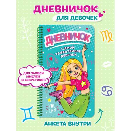 Дневник Проф-Пресс для девочек 72 стр. на спирали пластиковая обложка. Дневничок самой талантливой девочки