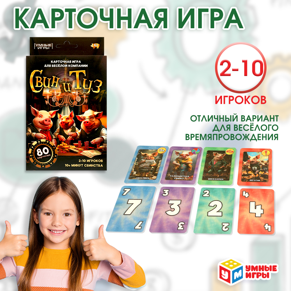 Игра карточная Умные игры Свин и туз 373648 - фото 7