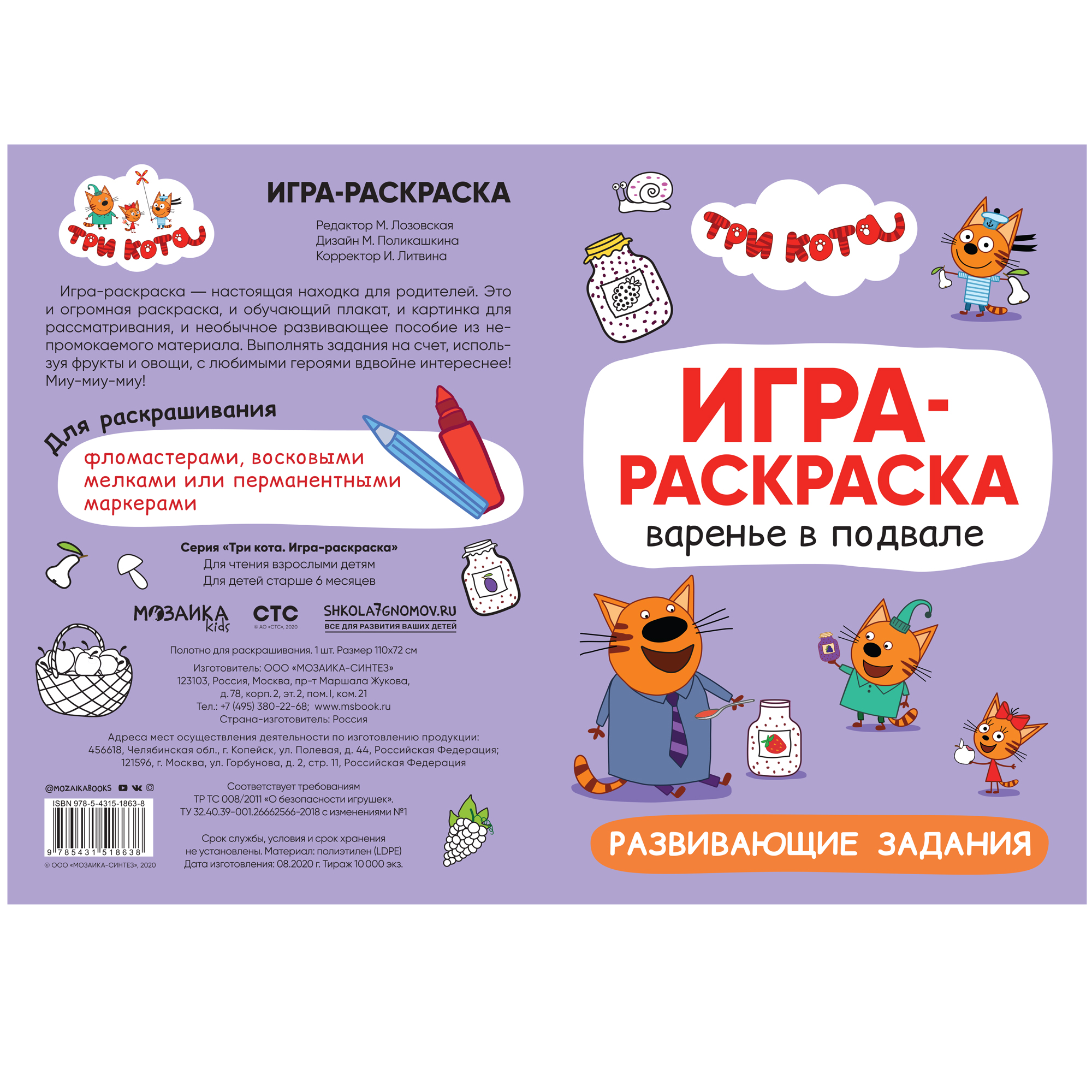 Раскраска МОЗАИКА kids Три кота Игра-раскраска Варенье в подвале - фото 3