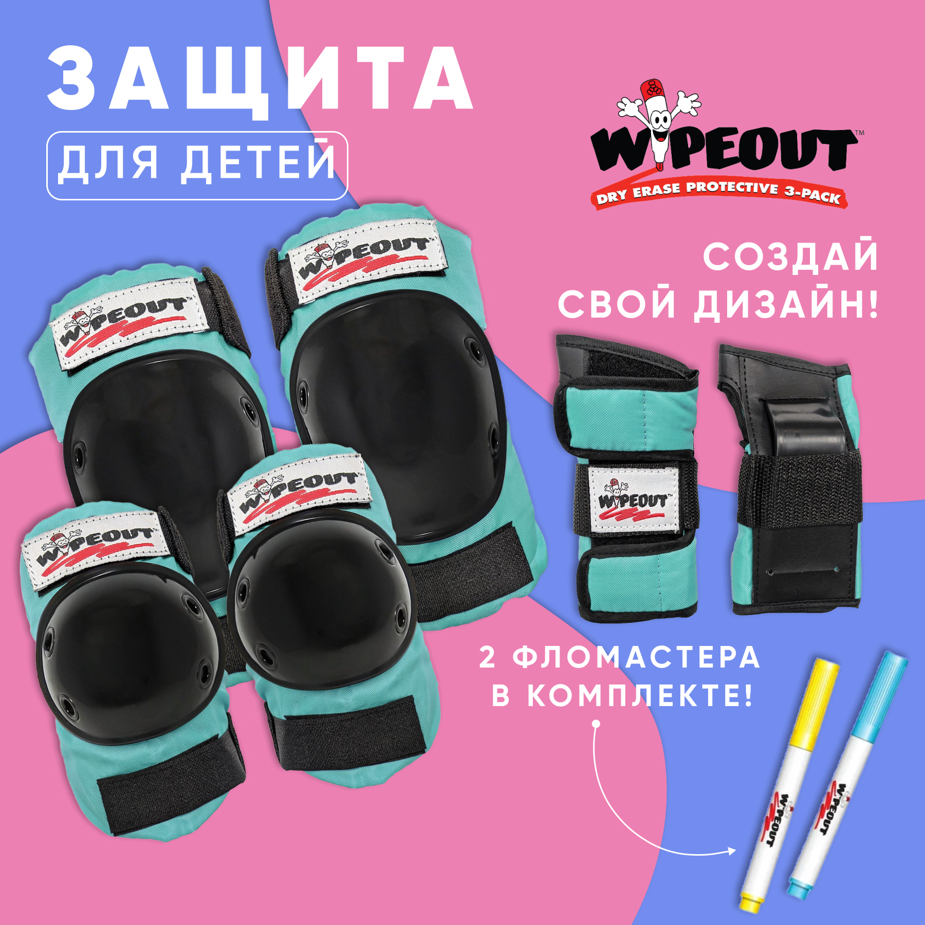 Комплект защиты 3-в-1 WIPEOUT Teal бирюзовый с фломастерами и трафаретами наколенники налокотники для запястья - фото 1