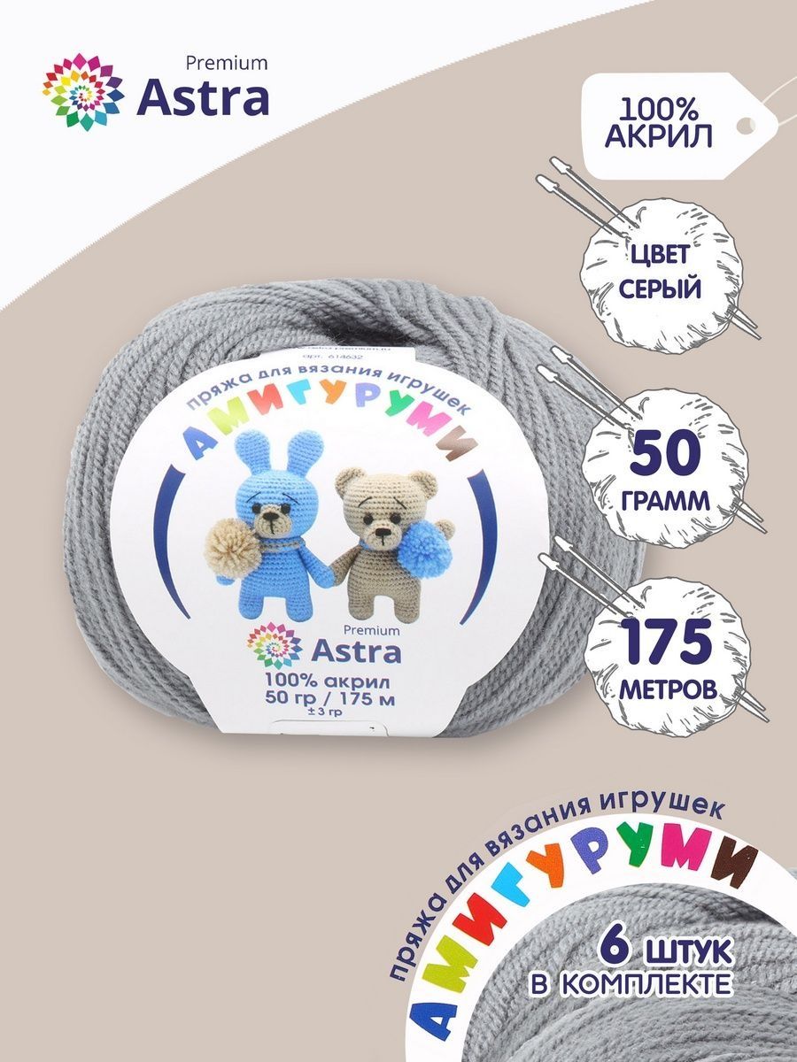 Пряжа для вязания Astra Premium амигуруми акрил для мягких игрушек 50 гр 175 м 169 серый 6 мотков - фото 1
