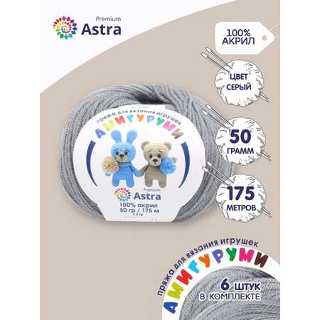 Пряжа для вязания Astra Premium амигуруми акрил для мягких игрушек 50 гр 175 м 169 серый 6 мотков