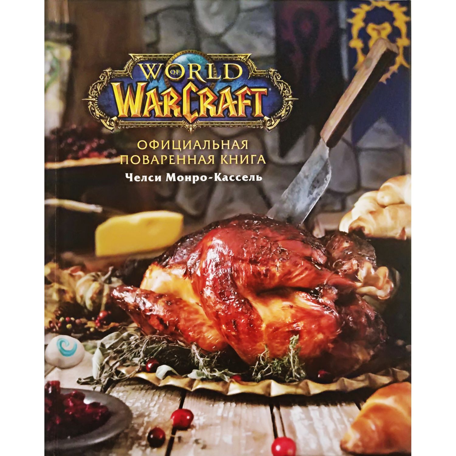 Книга БОМБОРА Официальная поваренная книга World of Warcraft - фото 1