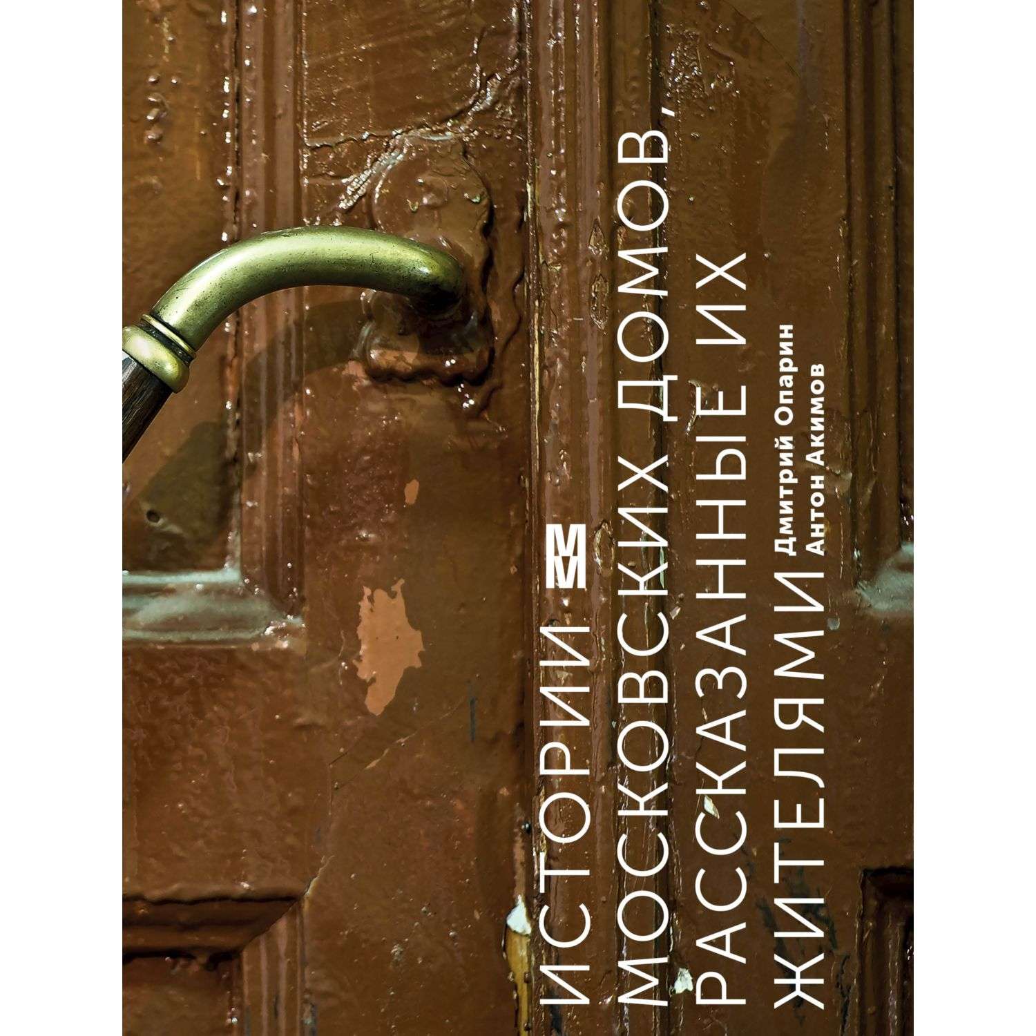 Книга Эксмо Истории московских домов рассказанные их жителями - фото 1