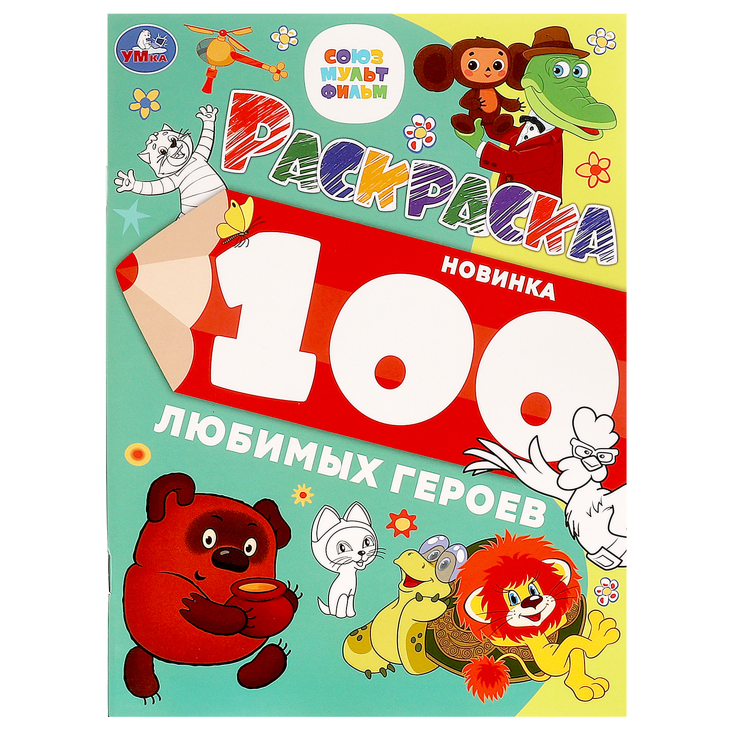 Раскраска УМка Союзмультфильм 100 любимых героев - фото 1