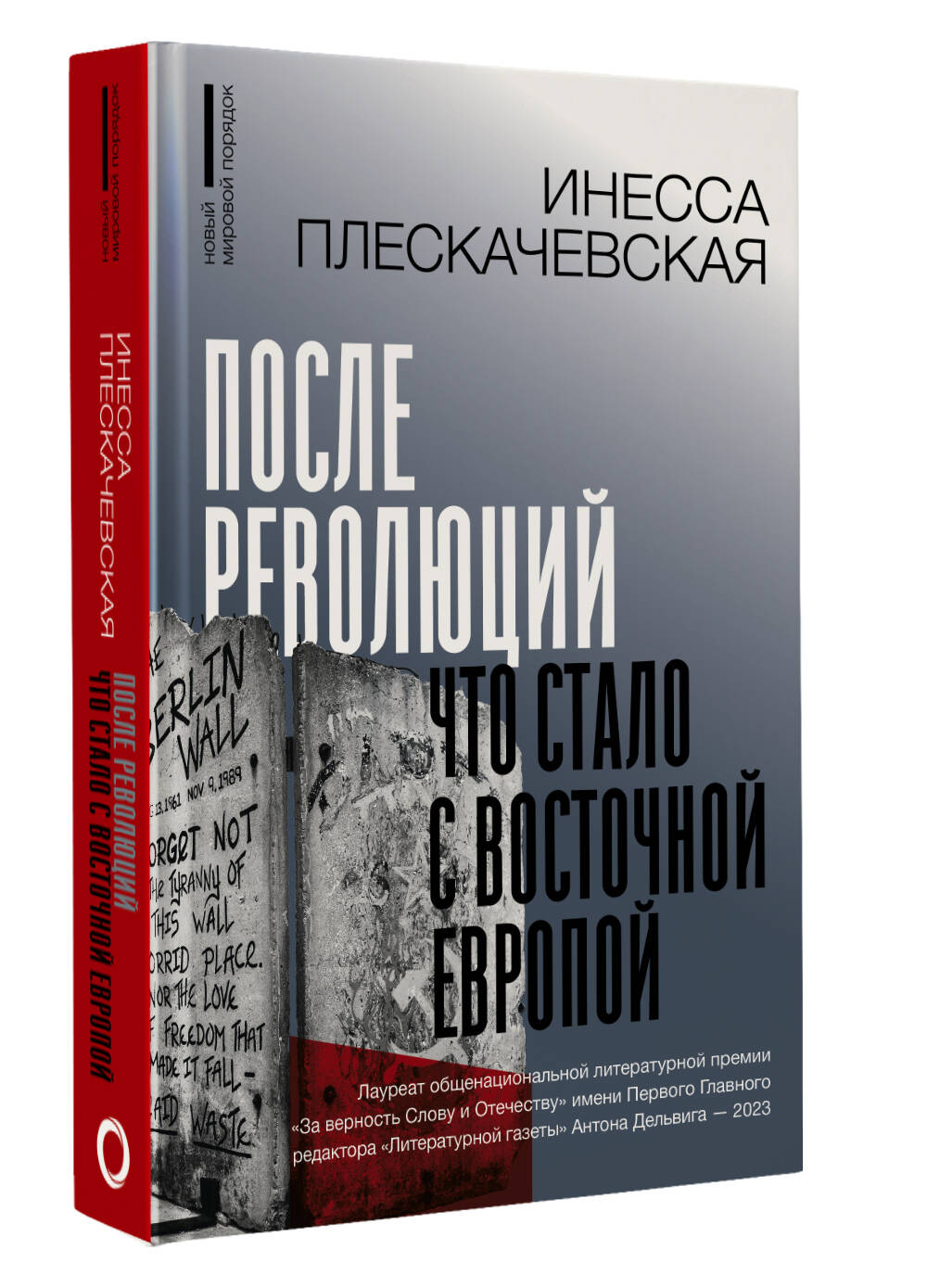 Книга АСТ После революций. Что стало с Восточной Европой купить по цене 843  ₽ в интернет-магазине Детский мир