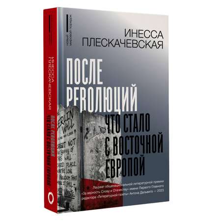 Книга АСТ После революций. Что стало с Восточной Европой