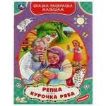 Книга Умка Сказка-раскраска Репка Курочка Ряба 332063