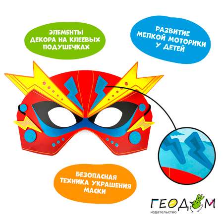 Маска карнавальная ГЕОДОМ Праздник супергероя 4 образа