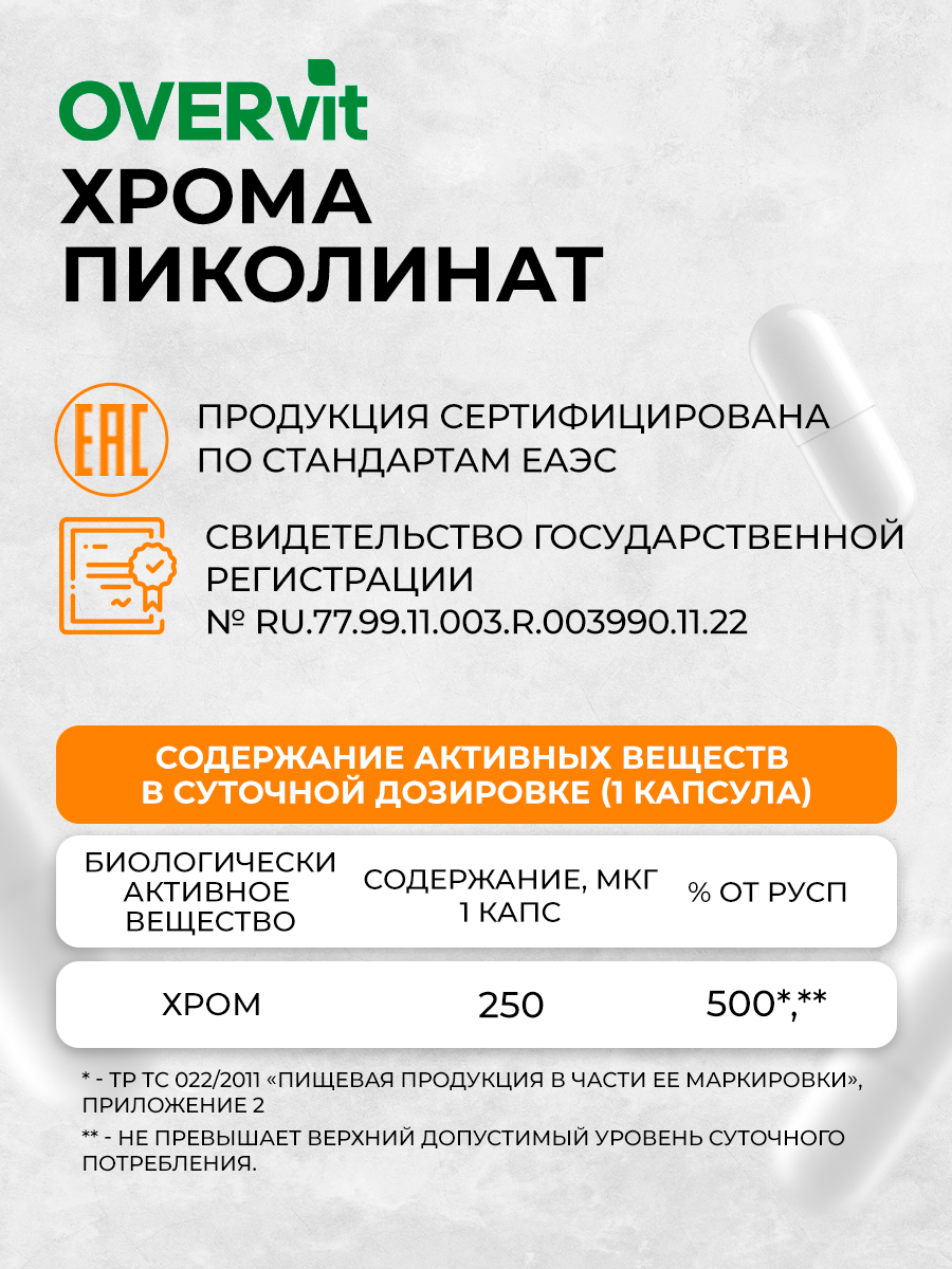 Хрома пиколинат OVER Бад для похудения и для поддержания в норме уровня сахара - фото 6