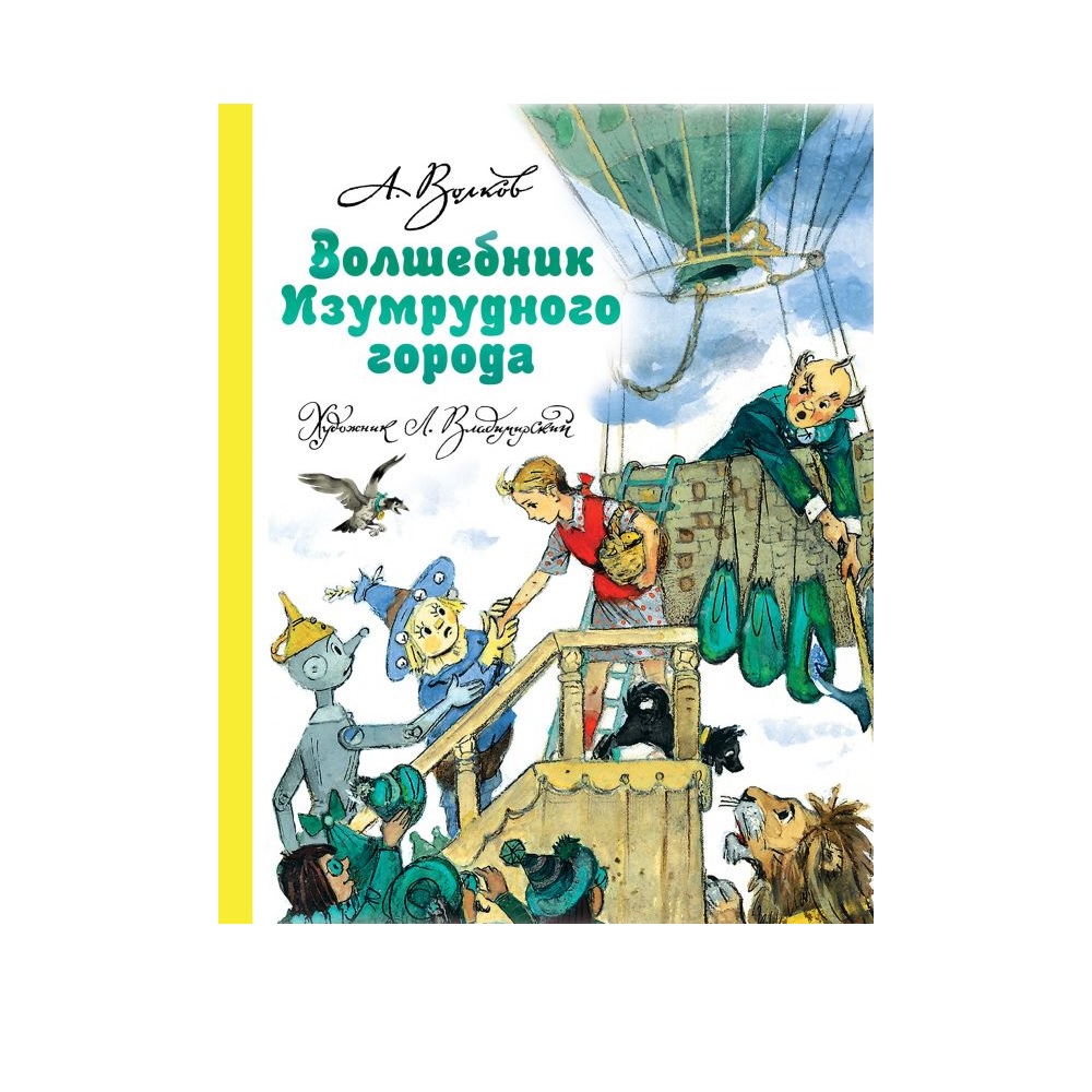 Книга АСТ Волшебник Изумрудного города купить по цене 756 ₽ в  интернет-магазине Детский мир