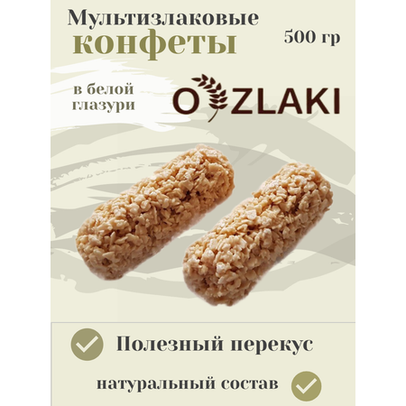 Конфеты мультизлаковые O ZLAKI в белой шоколадной глазури