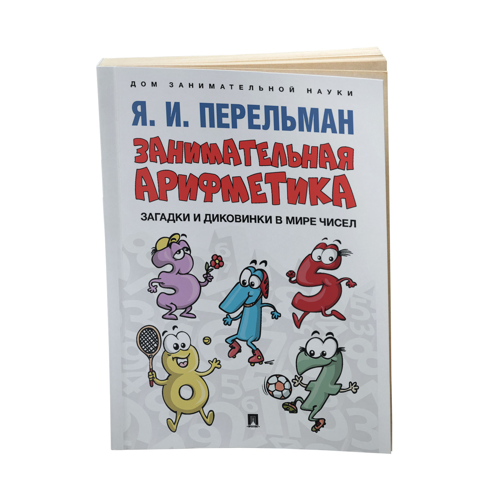 Книга Проспект Занимательная арифметика Загадки и диковинки в мире чисел  купить по цене 172 ₽ в интернет-магазине Детский мир