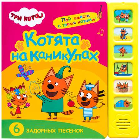 Книга МОЗАИКА kids Три кота Звуковые книжки Котята на каникулах