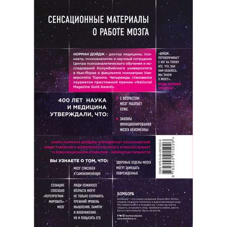 Книга БОМБОРА Пластичность мозга Потрясающие факты о том как мысли способны менять структуру