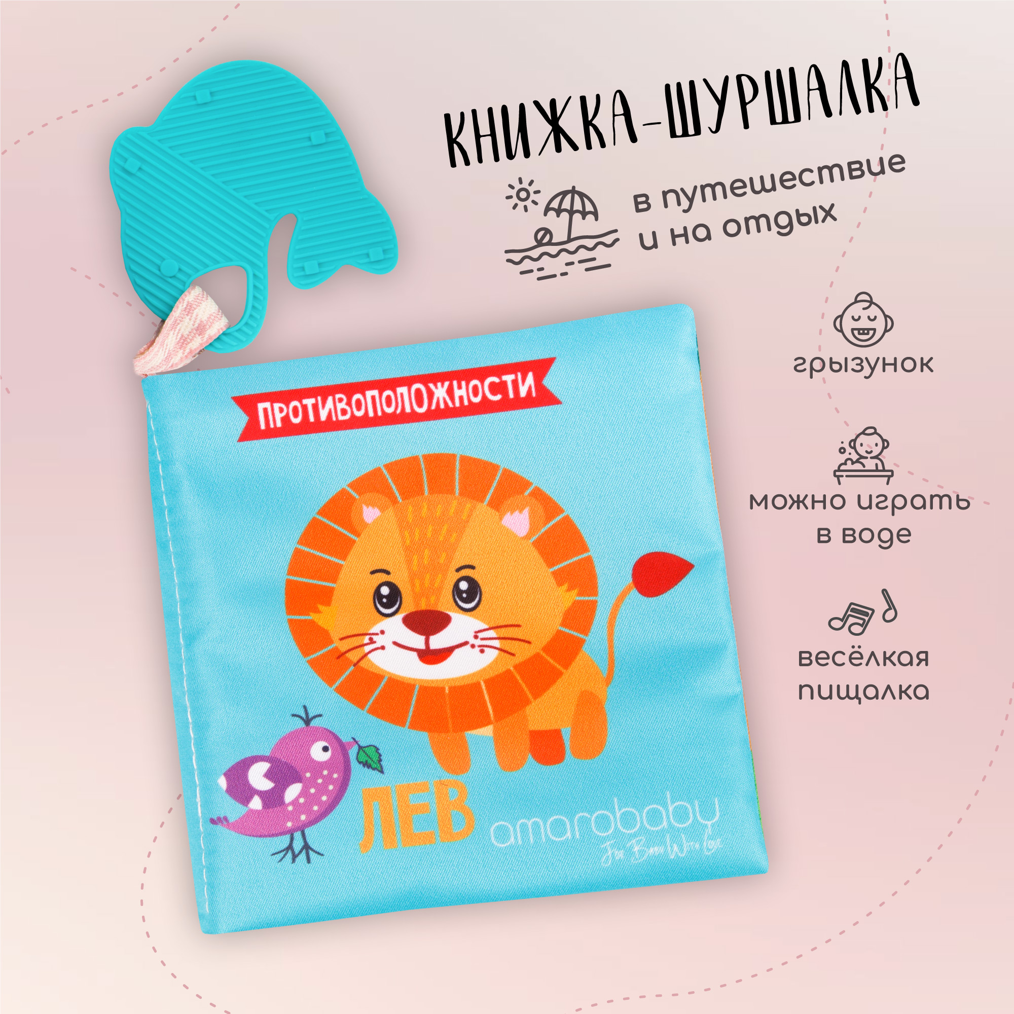 Книжка-игрушка AmaroBaby Soft Book Противоположности с грызунком