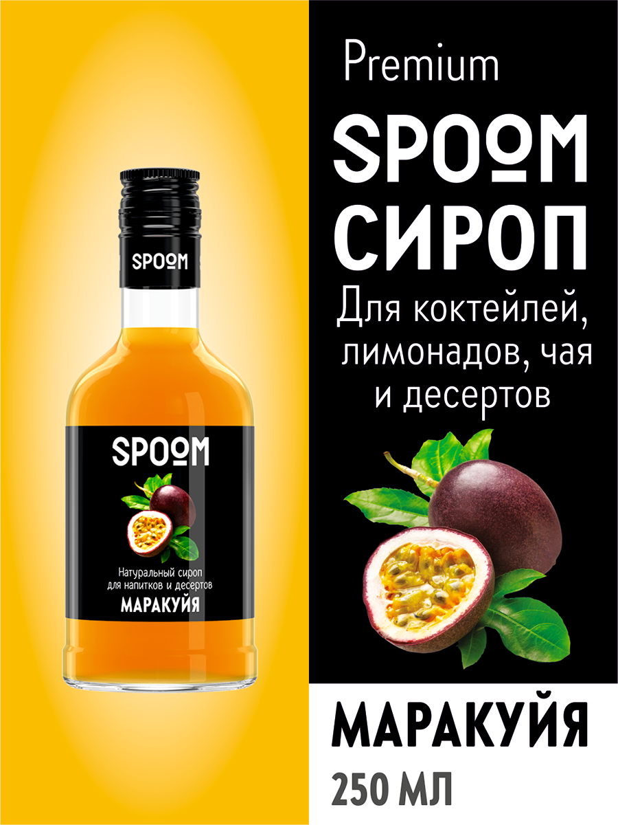 Сироп SPOOM Маракуйя 250 мл для коктейлей лимонадов и десертов