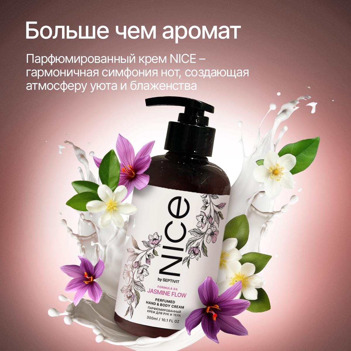 Парфюмированный крем NICE by Septivit для рук и тела Formula 04 0,3л - фото 2