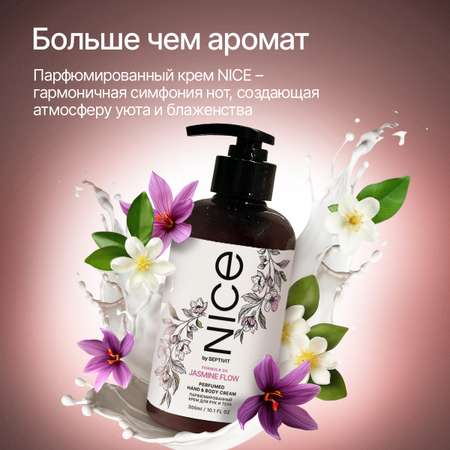 Парфюмированный крем NICE by Septivit для рук и тела Formula 04 0,3л