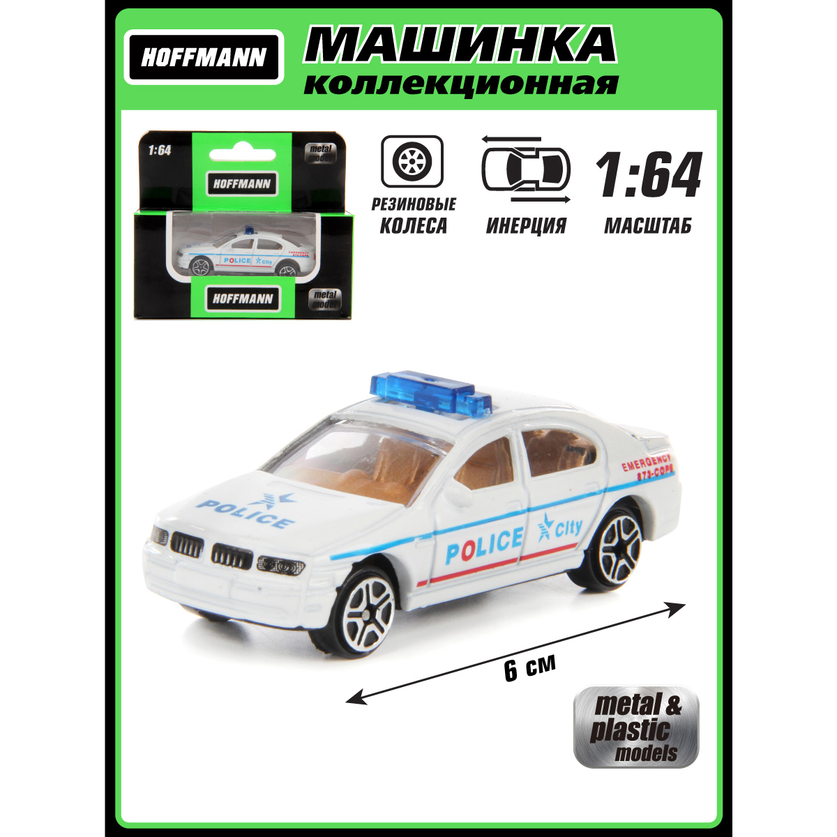 Полицейская машина HOFFMANN 1:64 инерционный 125825 - фото 1