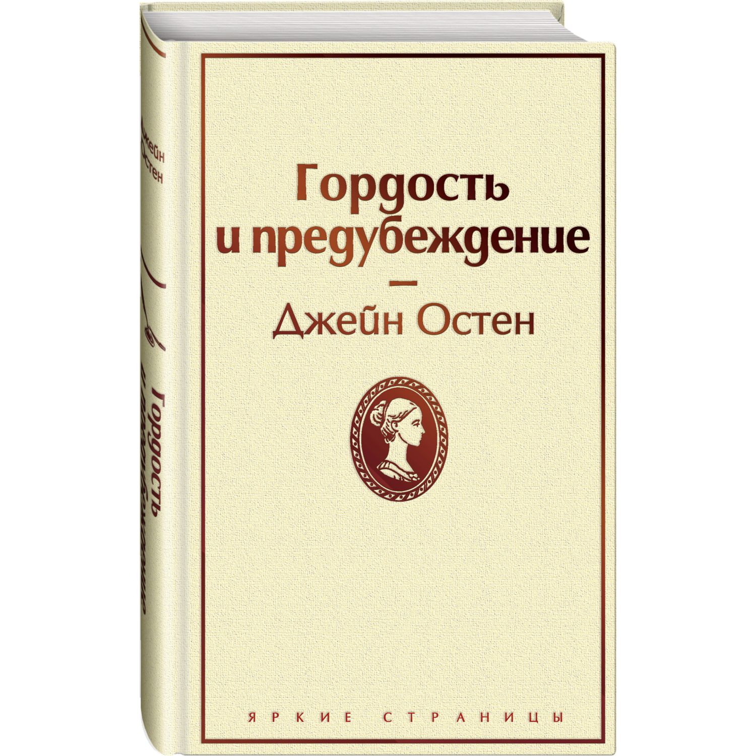 Книга ЭКСМО-ПРЕСС Гордость и предубеждение